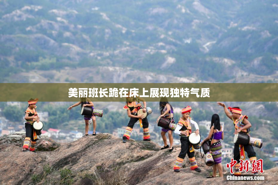 美丽班长跪在床上展现独特气质