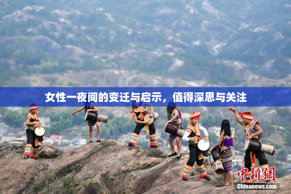 女性一夜间的变迁与启示，值得深思与关注
