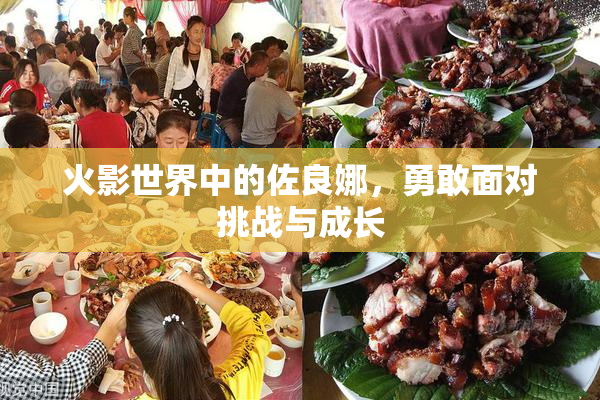 火影世界中的佐良娜，勇敢面对挑战与成长