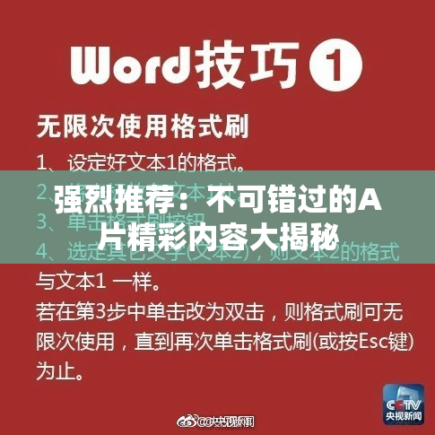 强烈推荐：不可错过的A片精彩内容大揭秘