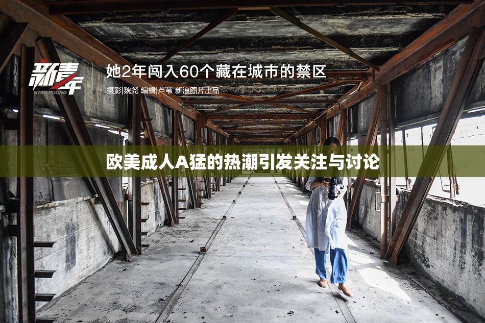 欧美成人A猛的热潮引发关注与讨论