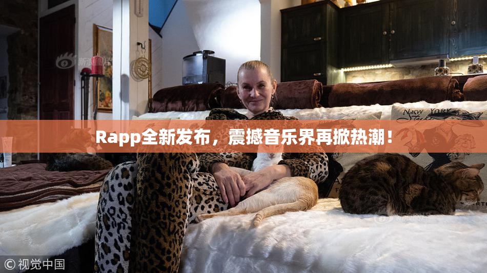 Rapp全新发布，震撼音乐界再掀热潮！