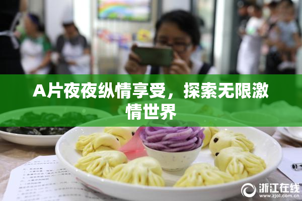 A片夜夜纵情享受，探索无限激情世界