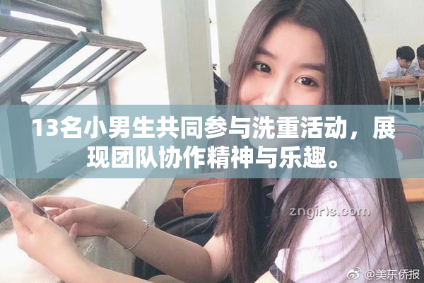 13名小男生共同参与洗重活动，展现团队协作精神与乐趣。