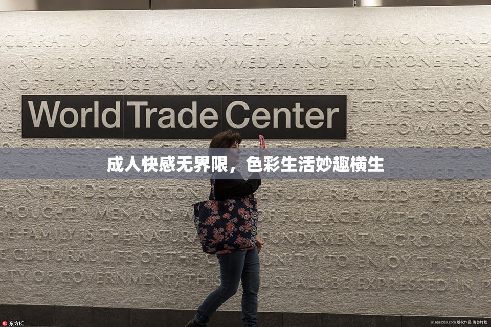 成人快感无界限，色彩生活妙趣横生