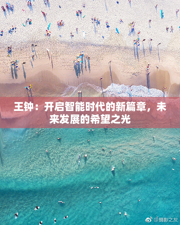 王钟：开启智能时代的新篇章，未来发展的希望之光