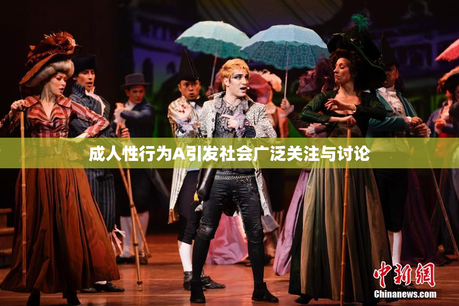 成人性行为A引发社会广泛关注与讨论