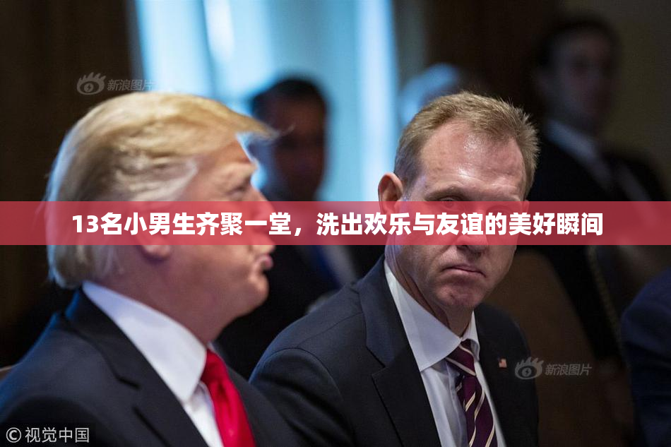 13名小男生齐聚一堂，洗出欢乐与友谊的美好瞬间
