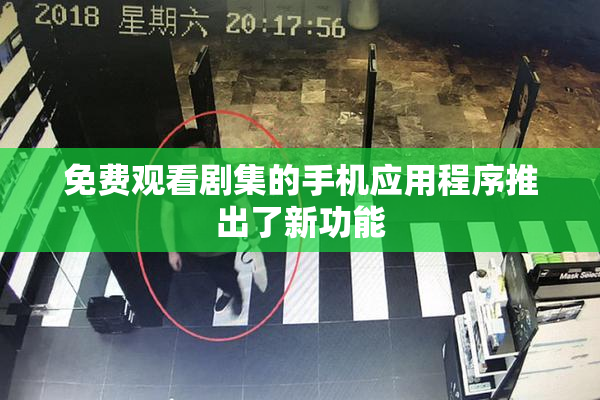 免费观看剧集的手机应用程序推出了新功能