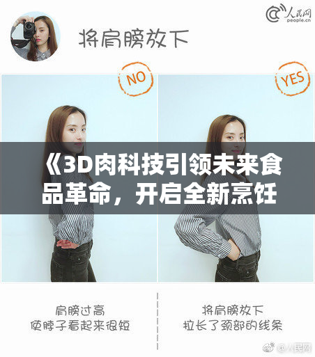 《3D肉科技引领未来食品革命，开启全新烹饪体验与健康生活》