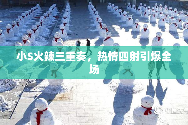 小S火辣三重奏，热情四射引爆全场
