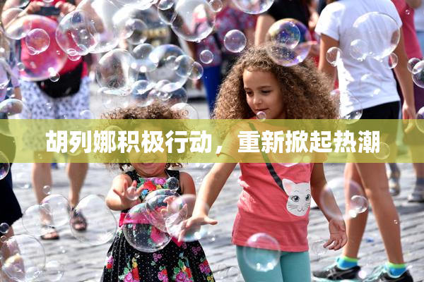 胡列娜积极行动，重新掀起热潮