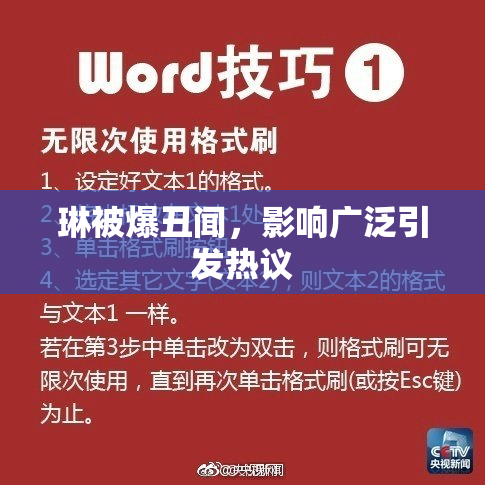 琳被爆丑闻，影响广泛引发热议