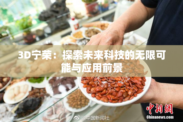 3D宁荣：探索未来科技的无限可能与应用前景