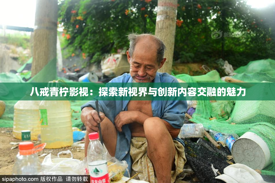 八戒青柠影视：探索新视界与创新内容交融的魅力