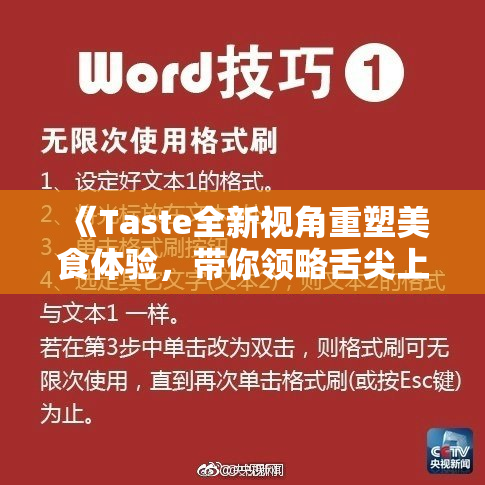 《Taste全新视角重塑美食体验，带你领略舌尖上的魅力》