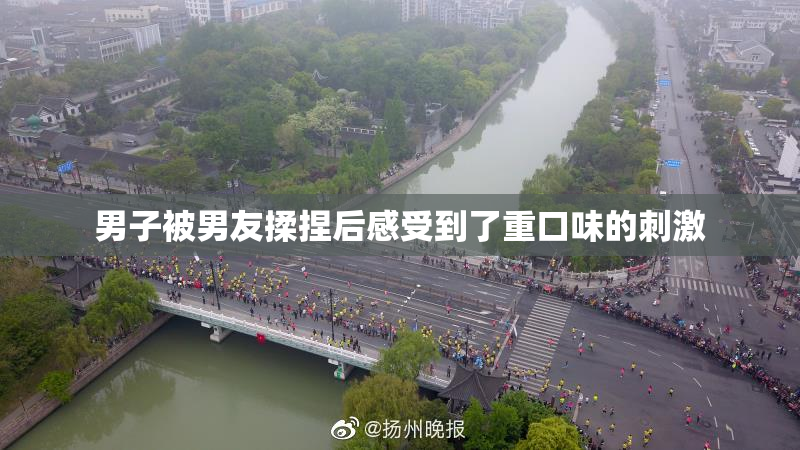 男子被男友揉捏后感受到了重口味的刺激