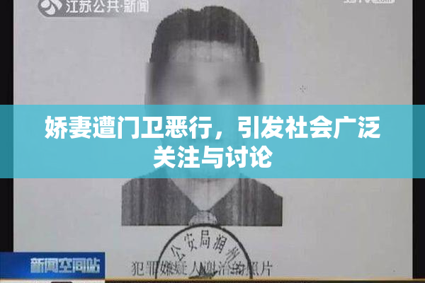 娇妻遭门卫恶行，引发社会广泛关注与讨论