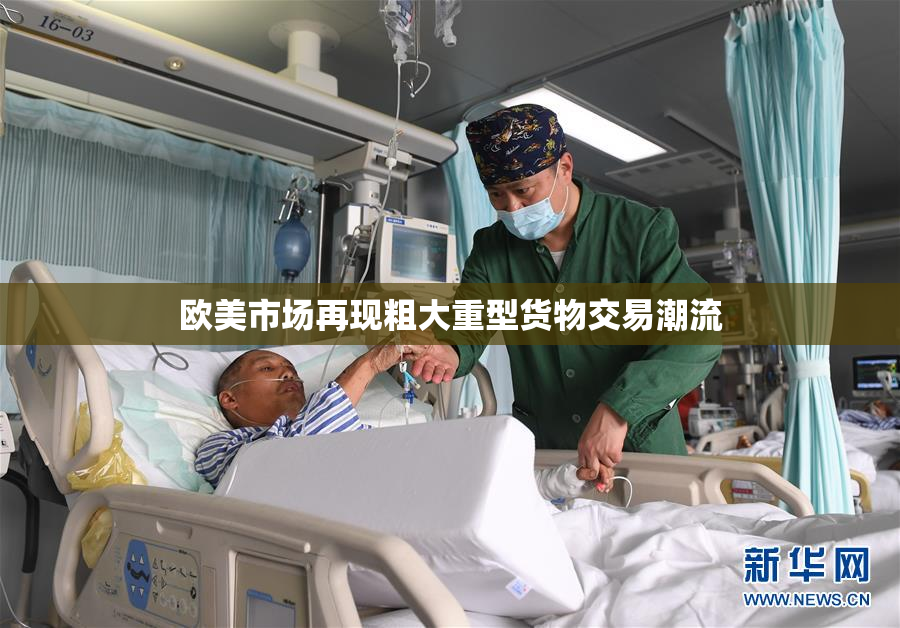 欧美市场再现粗大重型货物交易潮流