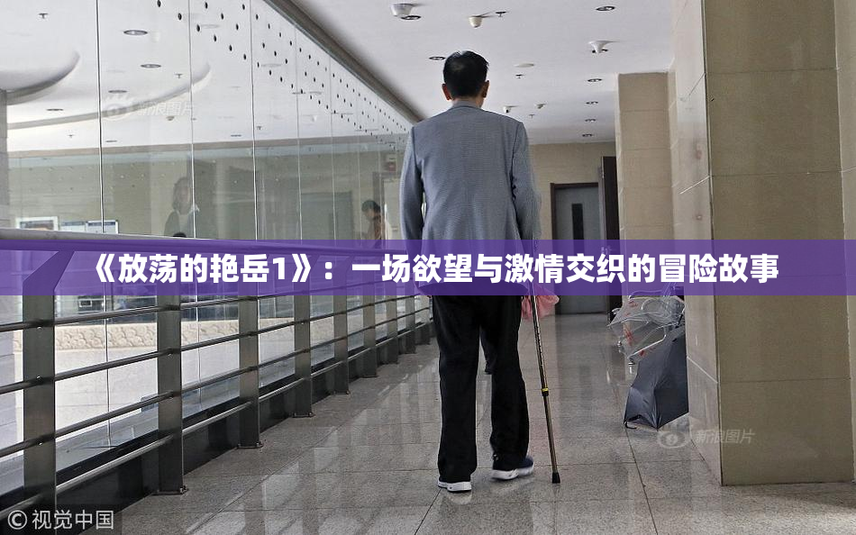 《放荡的艳岳1》：一场欲望与激情交织的冒险故事