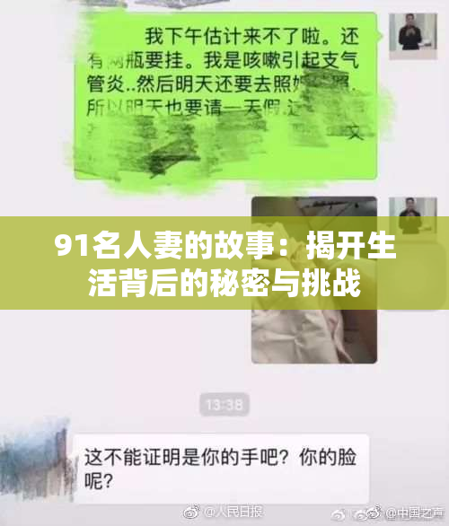 91名人妻的故事：揭开生活背后的秘密与挑战