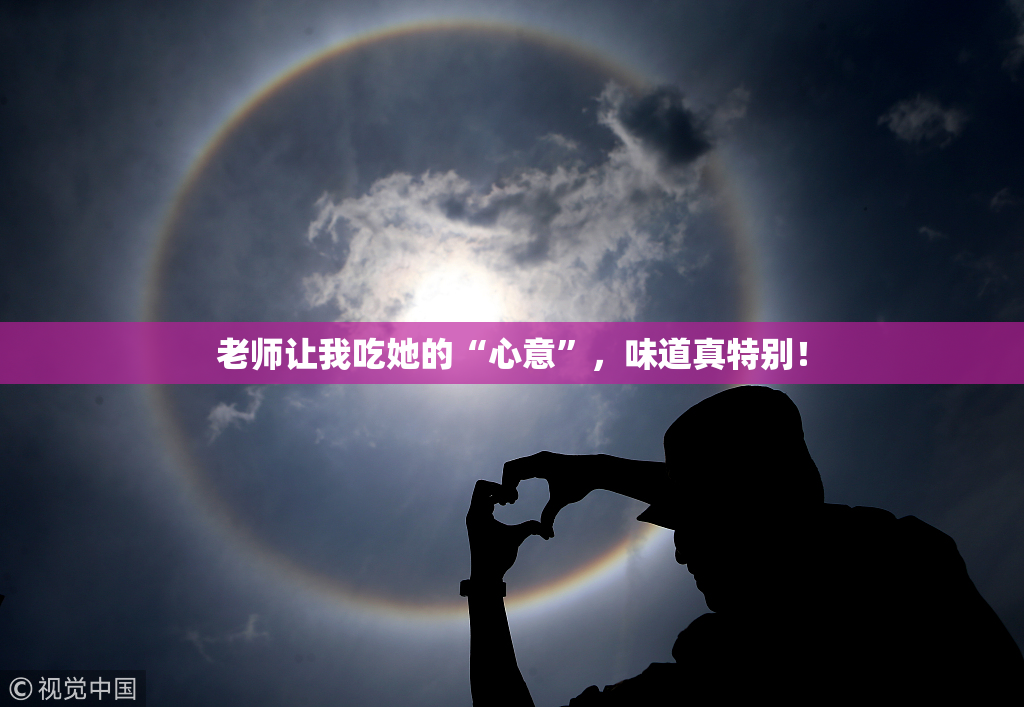老师让我吃她的“心意”，味道真特别！