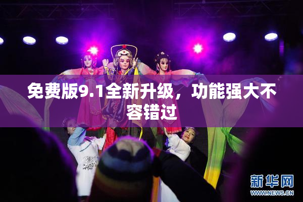 免费版9.1全新升级，功能强大不容错过