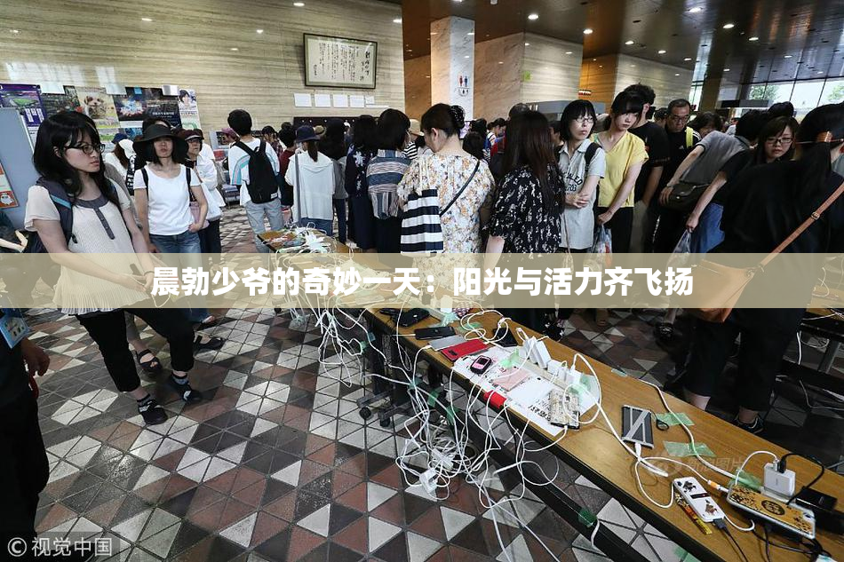 晨勃少爷的奇妙一天：阳光与活力齐飞扬