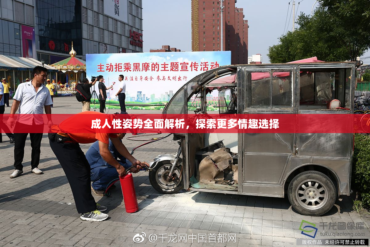 成人性姿势全面解析，探索更多情趣选择