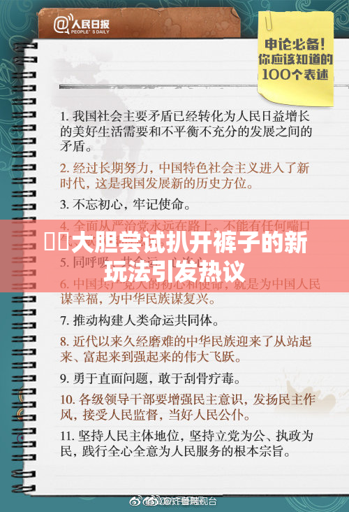 妺妺大胆尝试扒开裤子的新玩法引发热议