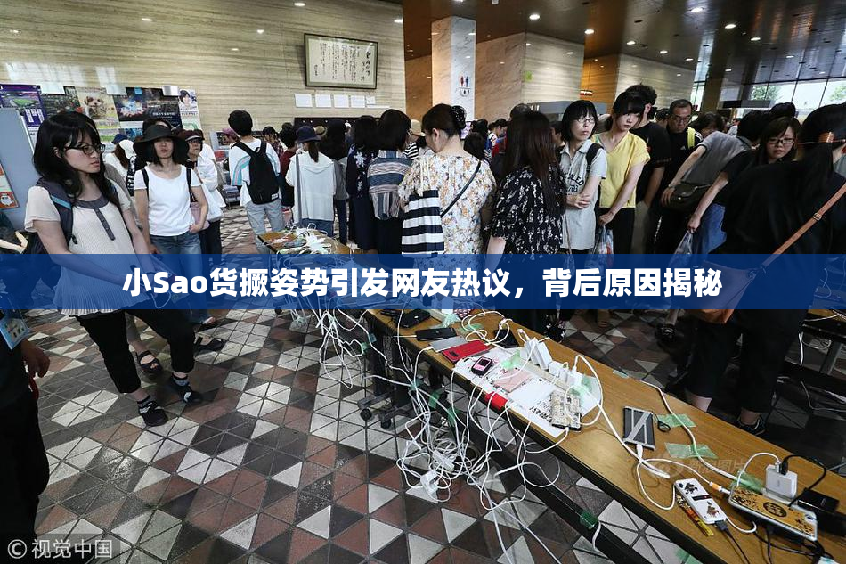 小Sao货撅姿势引发网友热议，背后原因揭秘