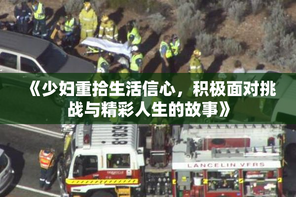 《少妇重拾生活信心，积极面对挑战与精彩人生的故事》