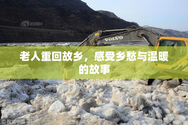 老人重回故乡，感受乡愁与温暖的故事