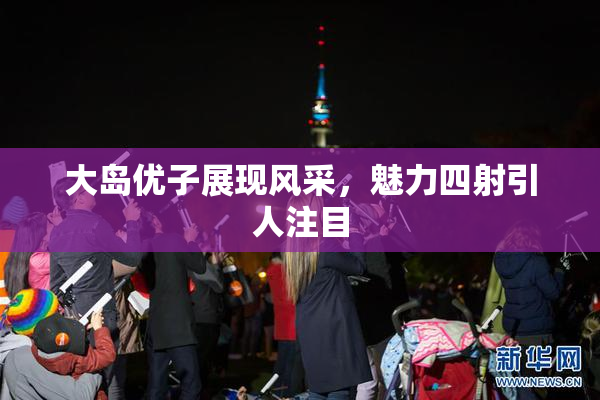 大岛优子展现风采，魅力四射引人注目