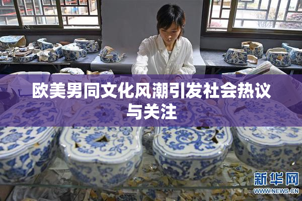 欧美男同文化风潮引发社会热议与关注