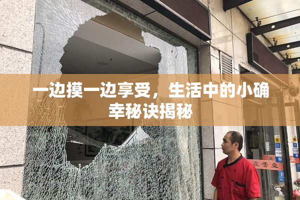 一边摸一边享受，生活中的小确幸秘诀揭秘