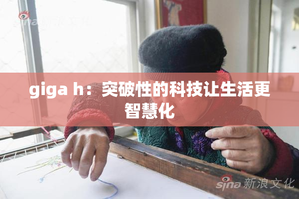 giga h：突破性的科技让生活更智慧化