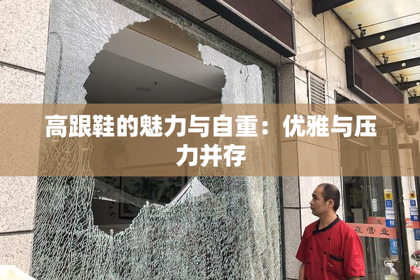 高跟鞋的魅力与自重：优雅与压力并存