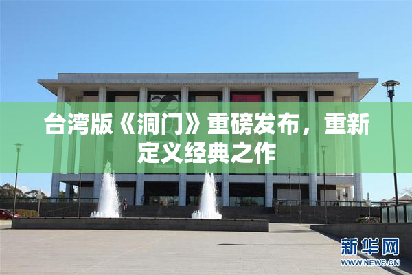 台湾版《洞门》重磅发布，重新定义经典之作
