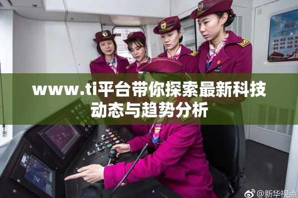 www.ti平台带你探索最新科技动态与趋势分析