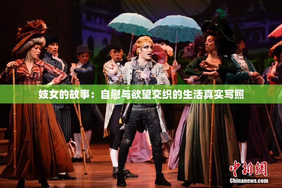 妓女的故事：自慰与欲望交织的生活真实写照