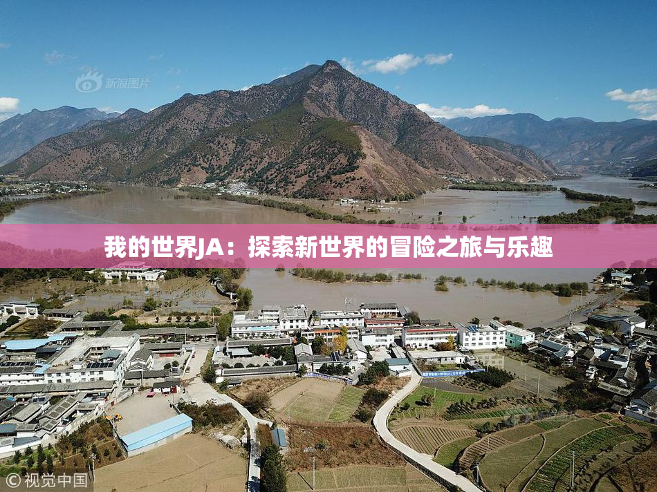 我的世界JA：探索新世界的冒险之旅与乐趣