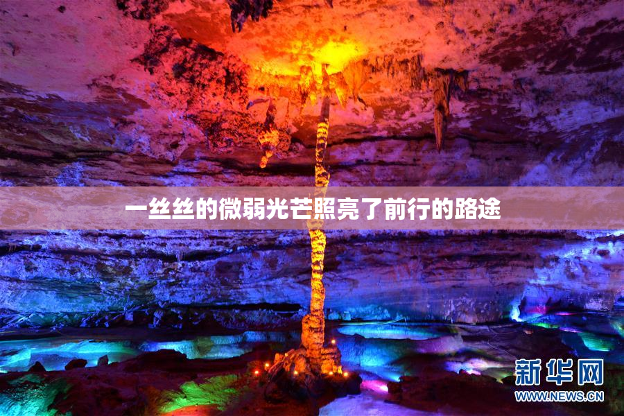 一丝丝的微弱光芒照亮了前行的路途