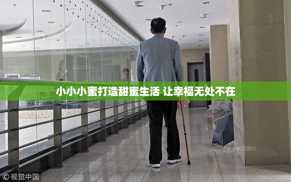 小小小蜜打造甜蜜生活 让幸福无处不在