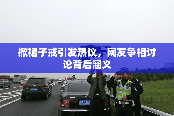 掀裙子戒引发热议，网友争相讨论背后涵义