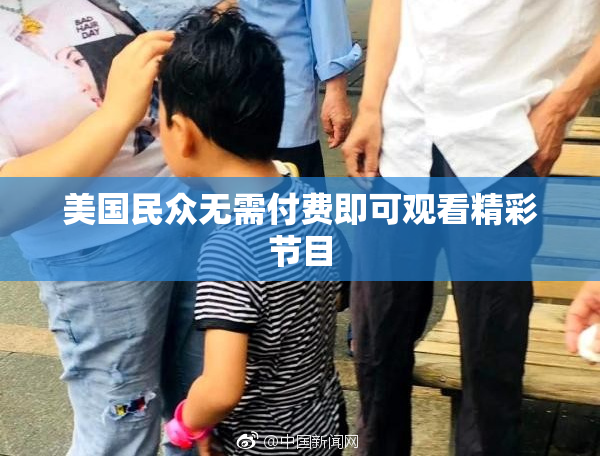 美国民众无需付费即可观看精彩节目