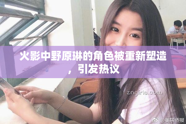 火影中野原琳的角色被重新塑造，引发热议