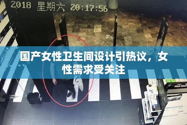 国产女性卫生间设计引热议，女性需求受关注