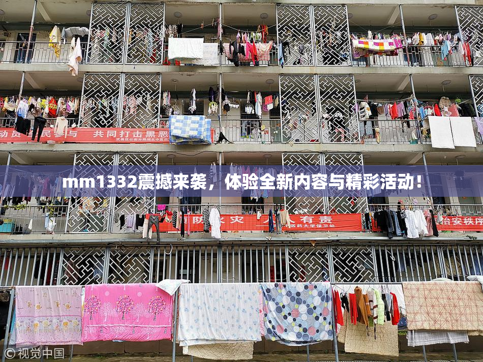 mm1332震撼来袭，体验全新内容与精彩活动！