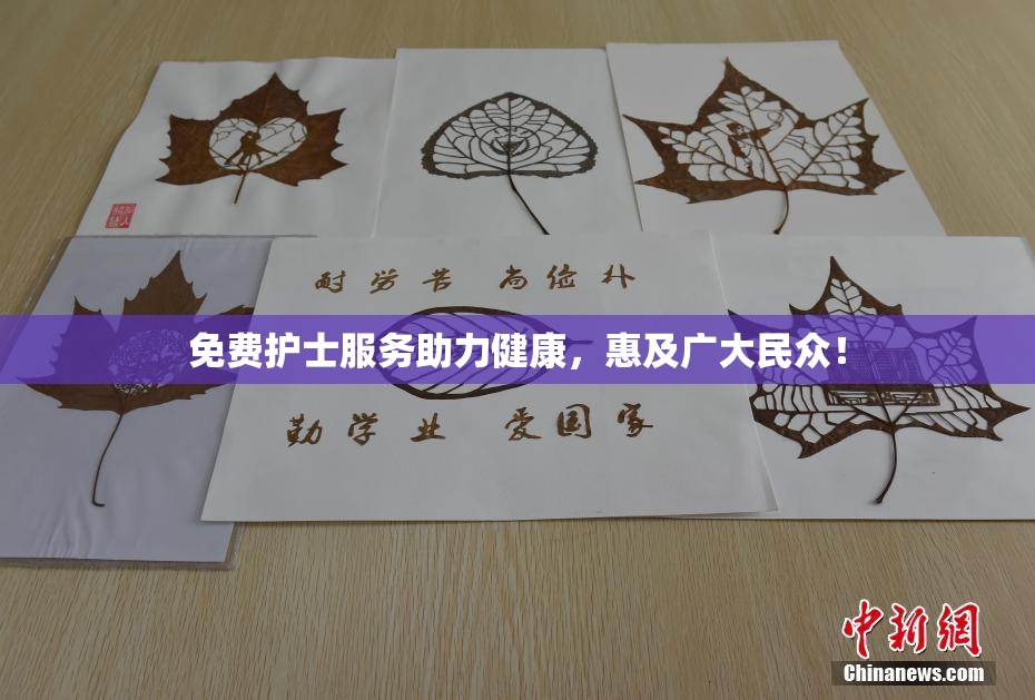 免费护士服务助力健康，惠及广大民众！